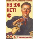 Ну уж нет!